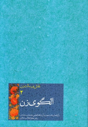 الگوی زن